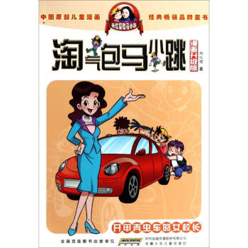 开甲壳虫车的女校长 杨红樱 著 著作 少儿艺术（新）少儿 新华书店正版图书籍 安徽少年儿童出版社 pdf epub mobi 电子书 下载