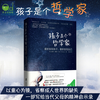【新华书店旗舰店官网】孩子是个哲学家-重新发现孩子 儿童行为心理学 儿童教育 家庭教育书籍 了解孩子 pdf epub mobi 电子书 下载