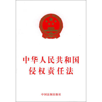 中华人民共和国侵责任法 中国法制出版社 编 法律其它社科 新华书店正版图书籍 中国法制出版社 pdf epub mobi 电子书 下载
