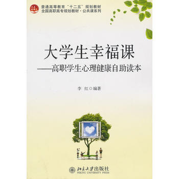 大学生幸福课——高职学生心理健康自助读本 pdf epub mobi 电子书 下载