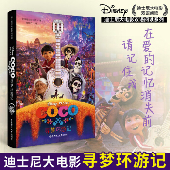 【新华书店旗舰店官网】迪士尼大电影寻梦环游记Coco3-4-5-6-8-10-12岁儿童图画故事书籍 pdf epub mobi 电子书 下载