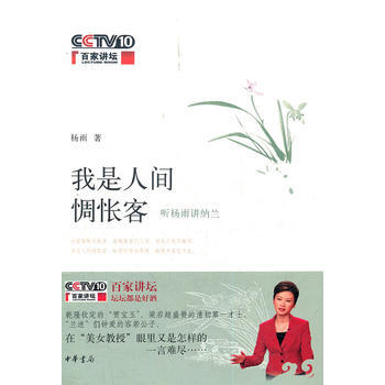 我是人间惆怅客:听杨雨讲纳兰(百家讲坛书系) pdf epub mobi 电子书 下载