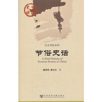 節俗史話 韓養民,郭興文 9787509726853 pdf epub mobi 電子書 下載