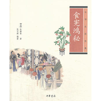 食憲鴻秘---中華生活經典 pdf epub mobi 電子書 下載