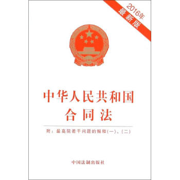 中華人民共和國閤同法:附:*高院若乾問題的解釋(一)、(二)(2016年*新版) 法律 新華書店正版