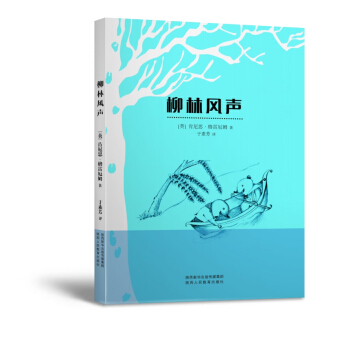 柳林風聲 英 肯尼思格雷厄姆著 於素芳譯 符閤兒童閱讀喜好 增強閱讀愉悅感 適閤孩子們閱讀的故事書