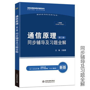 正版现货 九章 通信原理 第三版 同步辅导及习题全解 通信原理辅导用书 配套北邮版 王颖惠著教材的答 pdf epub mobi 电子书 下载