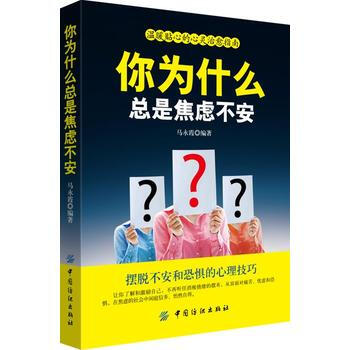 你为什么总是焦虑不安 pdf epub mobi 电子书 下载