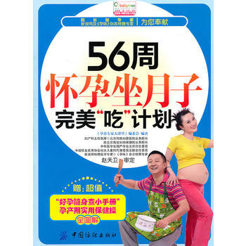 56周怀孕坐月子“吃”计划(赠别册)-宝宝树 pdf epub mobi 电子书 下载