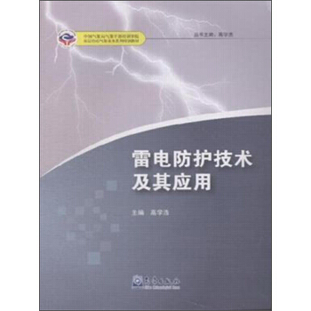 雷电防护技术及其应用 pdf epub mobi 电子书 下载