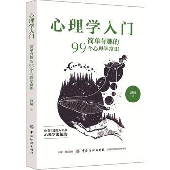 心理学入门：简单有趣的99个心理学常识 pdf epub mobi 电子书 下载