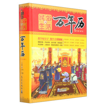民俗生活萬年曆 pdf epub mobi 電子書 下載