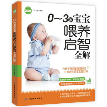 0～3岁宝宝喂养启智全解(0~3岁宝宝养育看这本就够) pdf epub mobi 电子书 下载