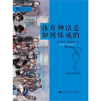 體育神話是如何煉成的(明德書係趣味文明史) (