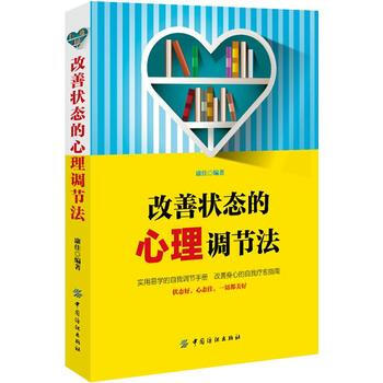 改善状态的心理调节法 pdf epub mobi 电子书 下载