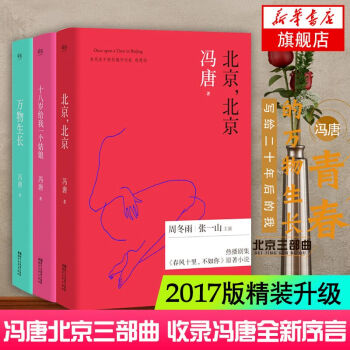 北京三部曲（全共3册）北京北京 万物生长 十八岁给我一个姑娘 冯唐小说畅销书籍春风十里不如你原著小说 pdf epub mobi 电子书 下载