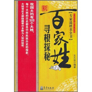 百家姓寻根探秘 pdf epub mobi 电子书 下载