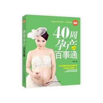 40周孕产百事通 pdf epub mobi 电子书 下载