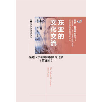 东亚的文化交流:延边大学朝鲜韩国研究论集:第ⅦI辑 全莹,金强一 978750975963 pdf epub mobi 电子书 下载