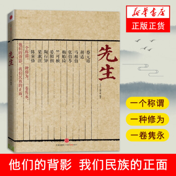 【新华书店旗舰店官网】先生 蔡元培胡适马相伯张伯苓梅贻琦竺可桢晏阳初陶行知梁漱溟陈寅恪十大先生 中国 pdf epub mobi 电子书 下载