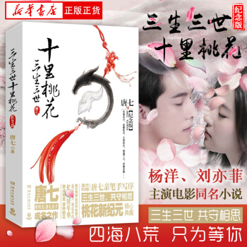 【新华书店旗舰店官网】三生三世十里桃花(纪念版) 唐七 杨幂赵又廷杨洋刘亦菲领衔电视剧电影原著小说青 pdf epub mobi 电子书 下载