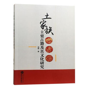 土家族主要古籍及其文化研究 文化 书籍 pdf epub mobi 电子书 下载