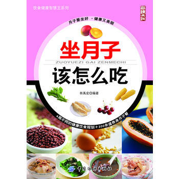 坐月子该怎么吃 pdf epub mobi 电子书 下载