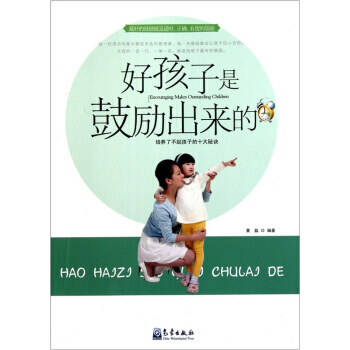 好孩子是鼓励出来的 pdf epub mobi 电子书 下载