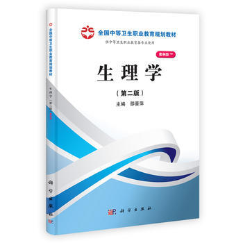 正版 生理學(第二版)(山西規劃) 邵晉萍 9787030366719 科學齣版社有限責任 pdf epub mobi 電子書 下載