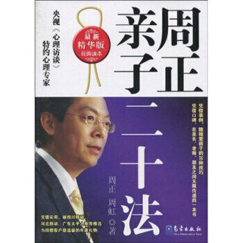 周正亲子二十法(新精华版) pdf epub mobi 电子书 下载