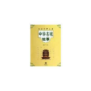 中华名城故事--中华经典故事 pdf epub mobi 电子书 下载