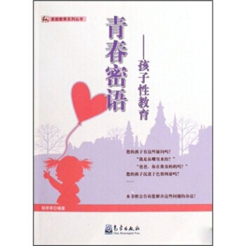 青春密语：孩子性教育 pdf epub mobi 电子书 下载