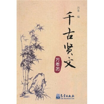 千古贤文万年历 pdf epub mobi 电子书 下载