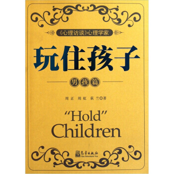 玩住孩子(男孩篇) pdf epub mobi 电子书 下载