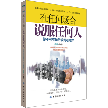在任何場閤說服任何人：你不可不知的談判心理學 pdf epub mobi 電子書 下載