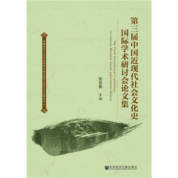 第三届中国近现代社会文化史国际学术研讨会论文集 梁景和 9787509778869 pdf epub mobi 电子书 下载
