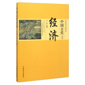 中国古代经济 pdf epub mobi 电子书 下载