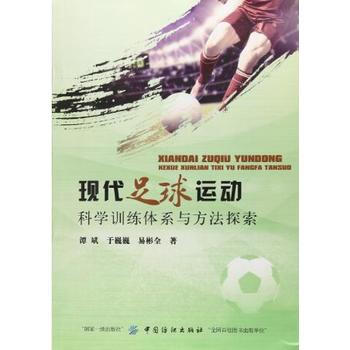 現代足球運動科學訓練體係與方法探索 pdf epub mobi 電子書 下載