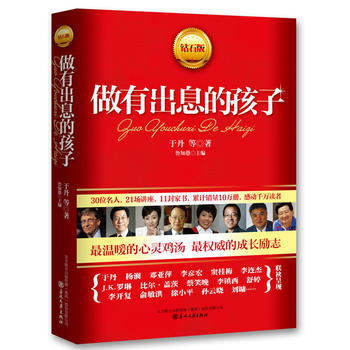 9787531339328 做有出息的孩子 春风文艺出版社 于丹 pdf epub mobi 电子书 下载