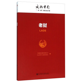 老挝 中国银行股份有限公司,社会科学文献出版社 9787509784402 pdf epub mobi 电子书 下载