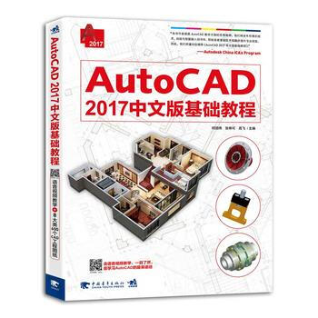 AutoCAD 2017中文版基础教程 pdf epub mobi 电子书 下载