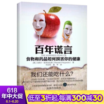 百年謊言：食物和藥品如何損害你的健康 健身與保健 傢庭保健 烹飪 健康養生從日常生活做起 新華書店正 pdf epub mobi 電子書 下載