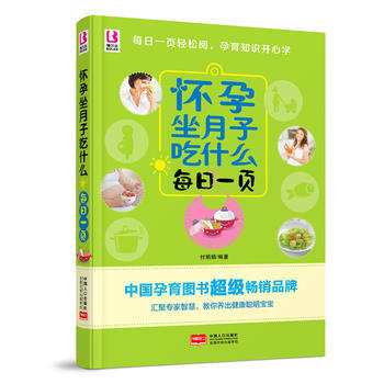 怀孕坐月子吃什么每日一页 付娟娟著 9787510130946 pdf epub mobi 电子书 下载