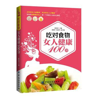 吃對食物 女人健康100分 pdf epub mobi 電子書 下載
