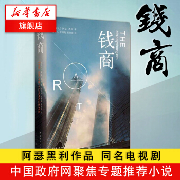 【新华书店旗舰店官网】钱商 阿瑟黑利作品同名电视剧创美国收视纪录加拿大经典教材银行从业人员阅读竞争中 pdf epub mobi 电子书 下载