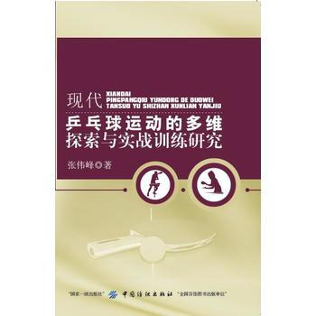 現代乒乓球運動的多維探索與實戰訓練研究