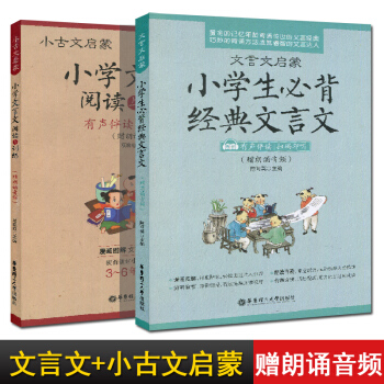 小古文启蒙小学文言文阅读与训练+文言文启蒙小学生必背经典文言文 有声伴读版 朗诵音频 全2册 小学文