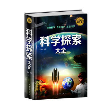 科学探索大全:全民阅读提升版 出版社:中国华侨出版社 9787511352897 pdf epub mobi 电子书 下载