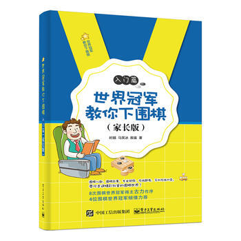 世界冠軍教你下圍棋——入門篇(傢長版)9787121328237 電子工業齣版社 時越