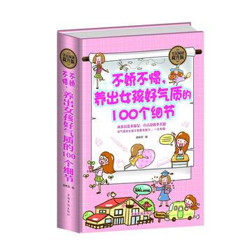 不娇不惯，养出女孩好气质的100个细节:全民阅读提升版 秦映蓉 9787511354099 pdf epub mobi 电子书 下载